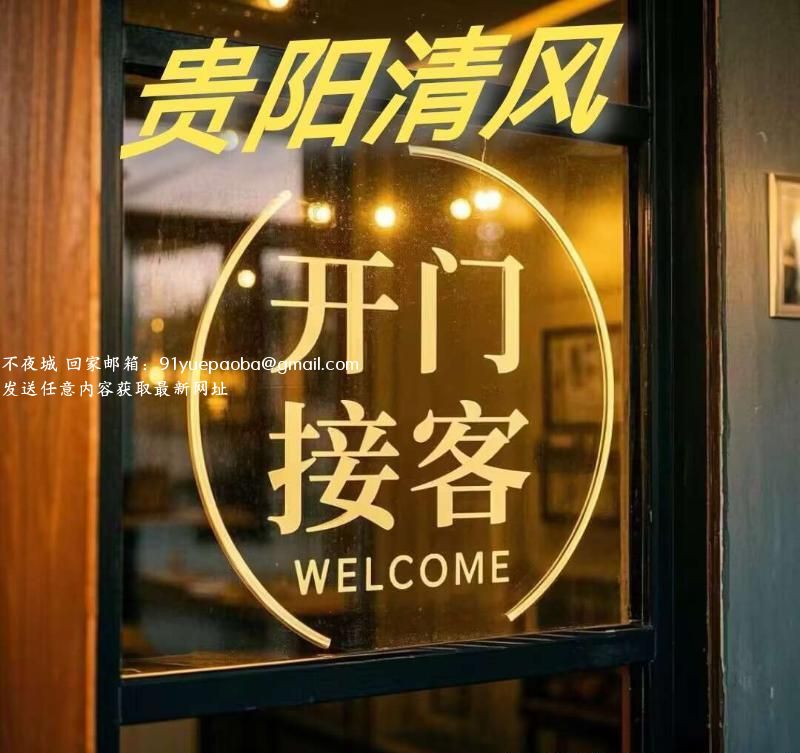贵阳大型会所