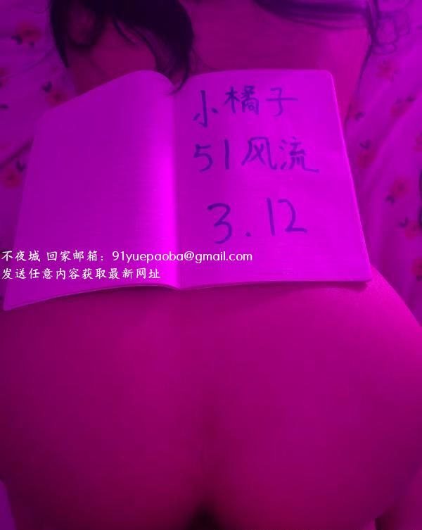 巨臀嫩妹小橘子